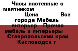 Часы настенные с маятником “Philippo Vincitore“ 29 cm › Цена ­ 3 300 - Все города Мебель, интерьер » Прочая мебель и интерьеры   . Ставропольский край,Кисловодск г.